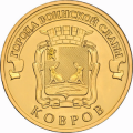 10 рублей 2015 г. Ковров
